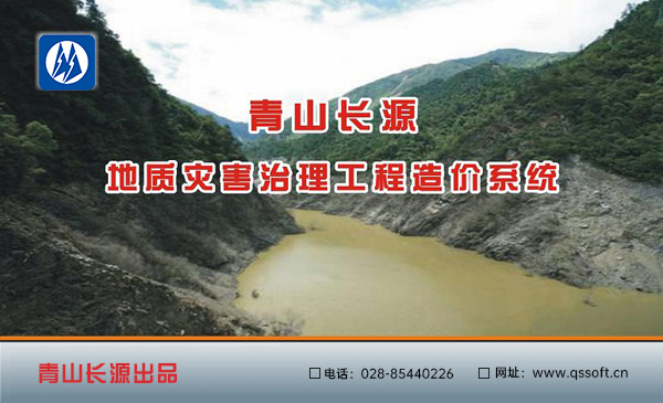 青山长源地质灾害治理工程造价系统