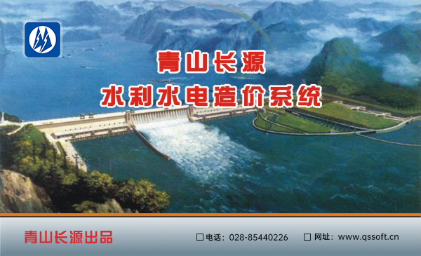 青山长源水利水电造价系统软件