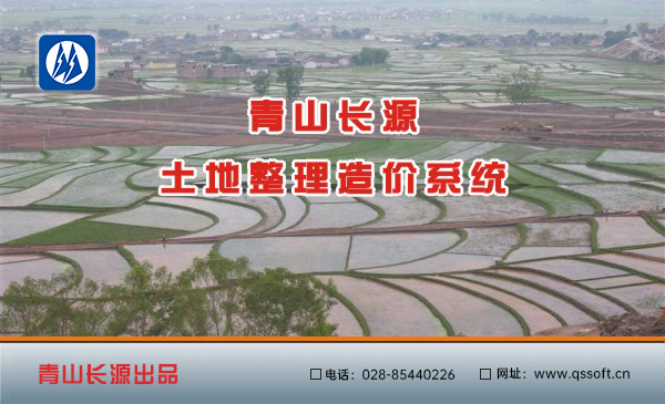 青山长源土地整理造价系统软件