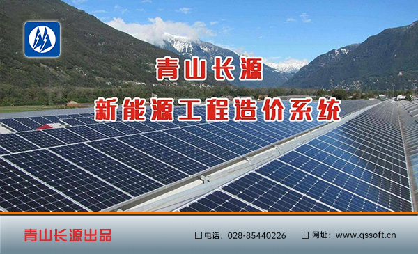 青山长源新能源造价系统软件