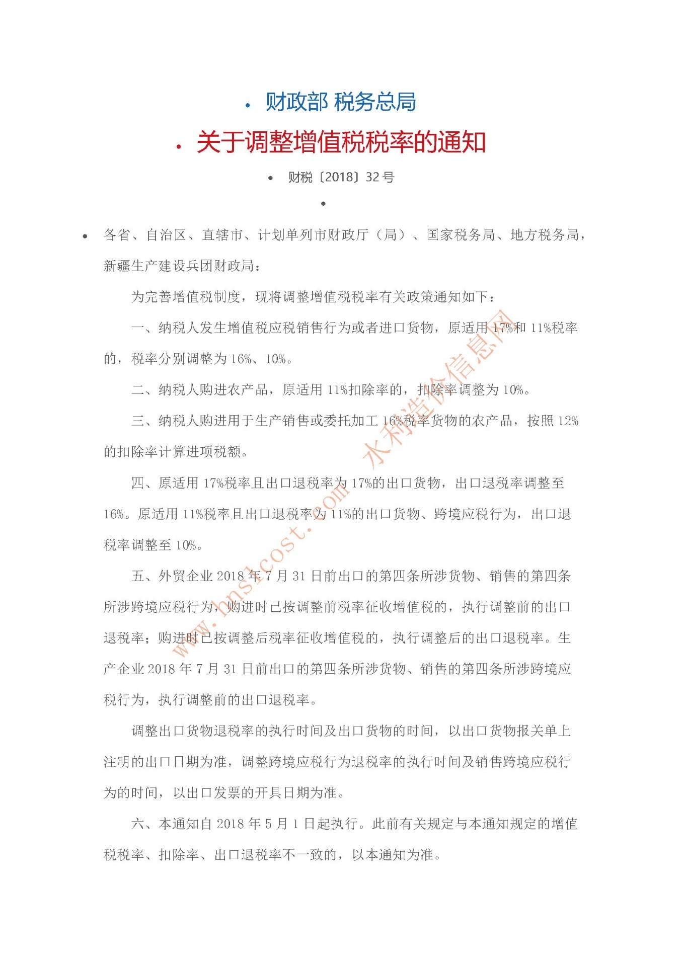 关于调整增值税税率的通知 财税〔2018〕32号.jpg