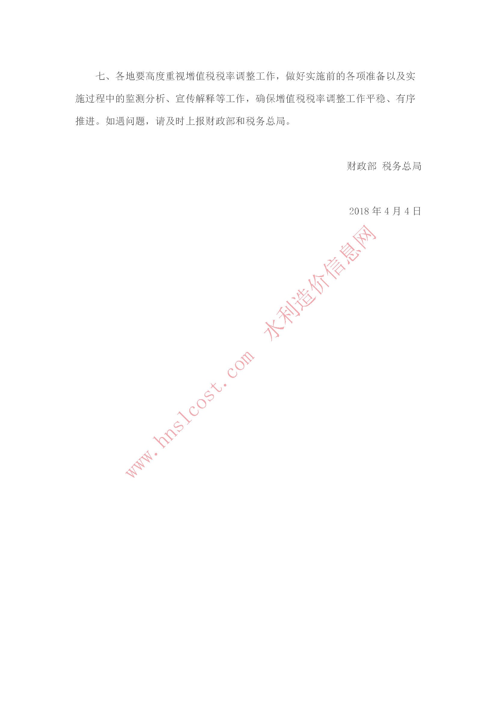 关于调整增值税税率的通知 财税〔2018〕32号0..jpg