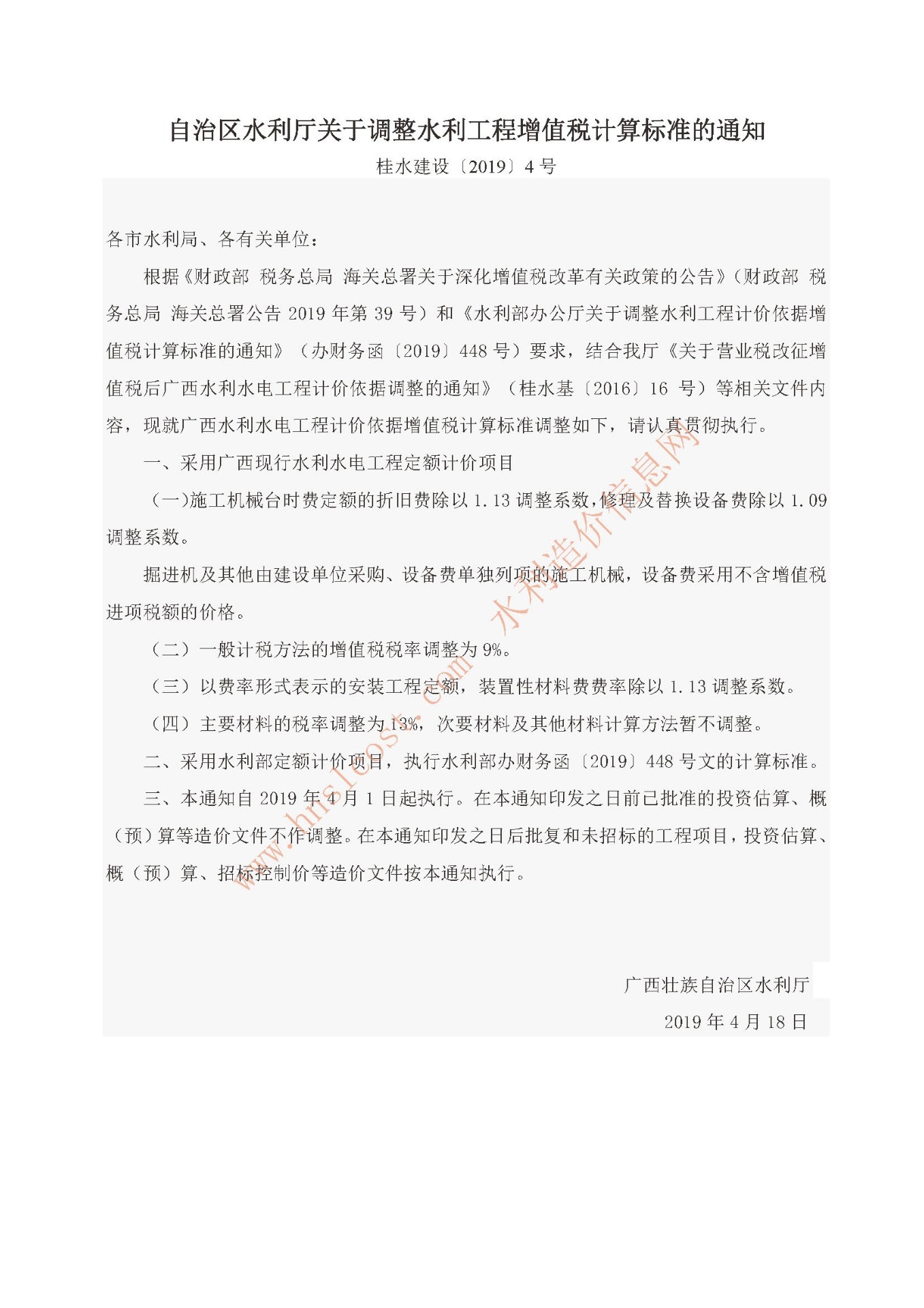 自治区水利厅关于调整水利工程增值税计算标准的通知 桂水建设(2019)4号.jpg
